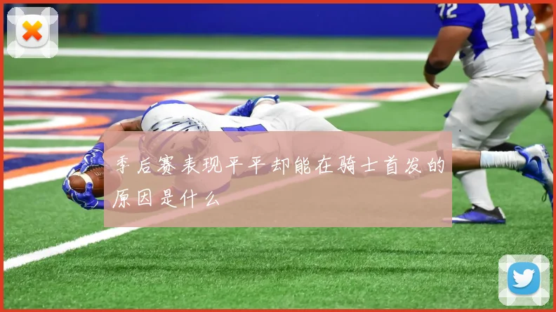 季后赛表现平平却能在骑士首发的原因是什么