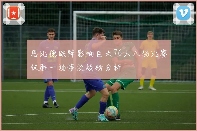 恩比德缺阵影响巨大76人八场比赛仅胜一场惨淡战绩分析