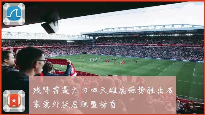 残阵雷霆无力回天雄鹿强势胜出活塞意外跃居联盟榜首