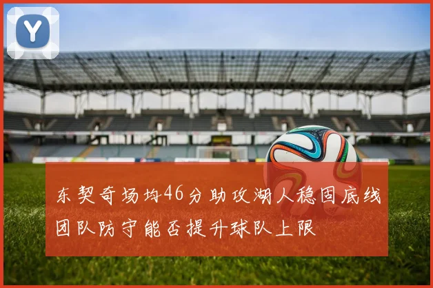 东契奇场均46分助攻湖人稳固底线团队防守能否提升球队上限