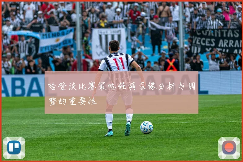 哈登谈比赛策略强调录像分析与调整的重要性