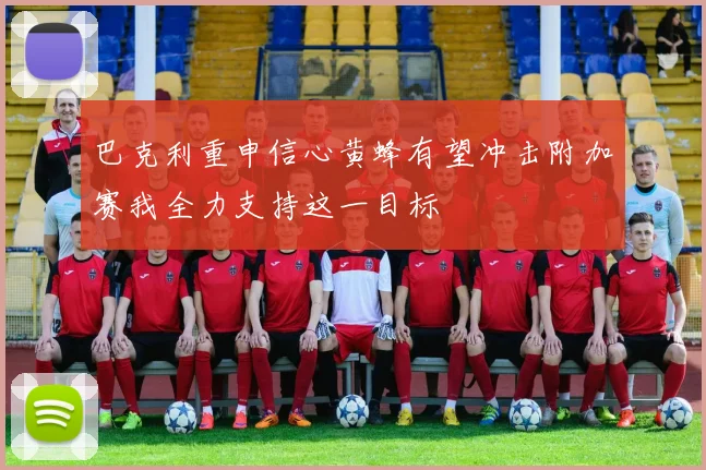 巴克利重申信心黄蜂有望冲击附加赛我全力支持这一目标