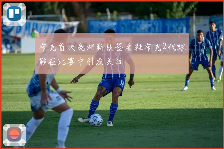 布克首次亮相新款签名鞋布克2代球鞋在比赛中引发关注