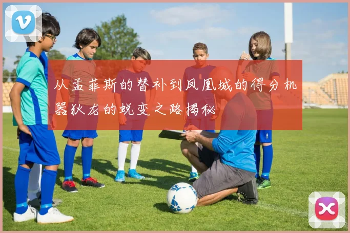 从孟菲斯的替补到凤凰城的得分机器狄龙的蜕变之路揭秘