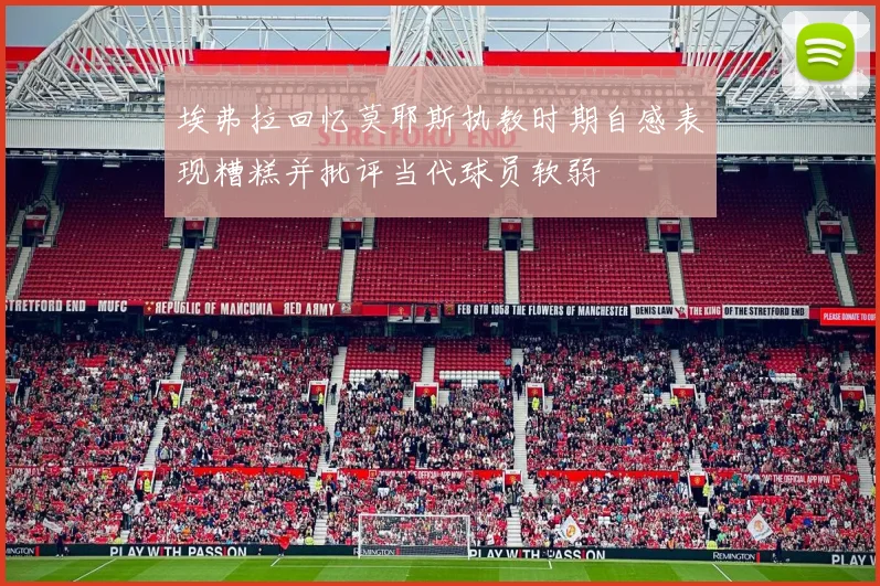 埃弗拉回忆莫耶斯执教时期自感表现糟糕并批评当代球员软弱