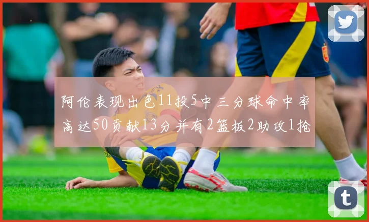 阿伦表现出色11投5中三分球命中率高达50贡献13分并有2篮板2助攻1抢断1盖帽