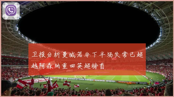 卫报分析曼城若非下半场失常已超越阿森纳重回英超榜首