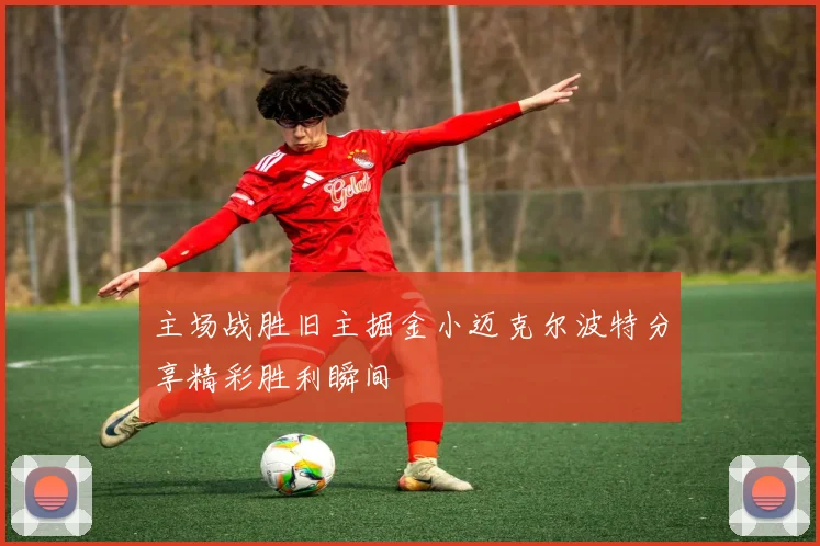 主场战胜旧主掘金小迈克尔波特分享精彩胜利瞬间